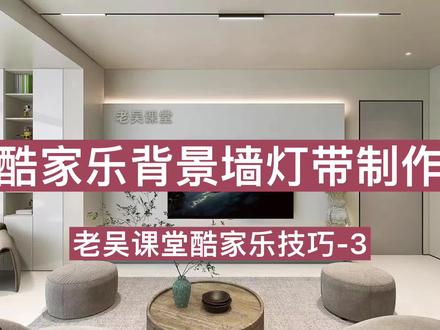 酷家乐背景墙灯带制作#酷家乐 #室内设计