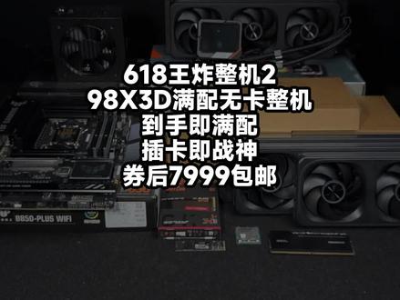 618王炸配置2 9800X3D无卡满配整机,券后仅需7999包邮,5月14日晚抢先发货直播间@银河龙诚电脑装机班(肉肉姐)到手即满配,插卡即战神 #diy电脑 #整机配置 #肉肉姐电脑装机 #9800x3d