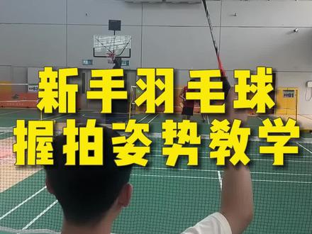 新手羽毛球握拍姿势教学#羽毛球 #一起打羽毛球 #羽毛球教学