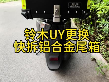 有想加装尾箱的可以用这款摩冲铝合金尾,箱结实耐用,性价比高,值得推荐#铃木uy125 #摩托车 #改装 #踏板 #骑行装备