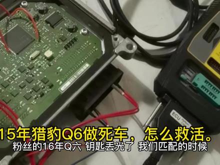 16年猎豹Q6显示匹配失败,#同城开锁换锁配汽车钥匙 #配钥匙 #配汽车遥控器钥匙 #专业的事交给专业的人 #汽车维修技术 怎么解决?