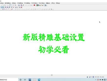 新版精雕系统设置工具栏打开关闭CAD图纸导入精雕自学教程精雕软件#新版精雕 #精雕教程 #CAD图纸