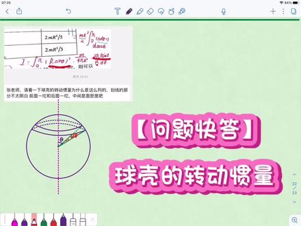 【起床答疑】球壳的转动惯量