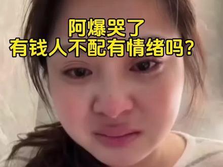 网红阿爆凭什么不能有情绪#阿爆 #阿爆哭了 #阿爆道歉