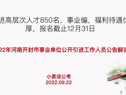 引进高层次人才850名,事业编制,研究生起招,福利待遇优厚 #成功上岸