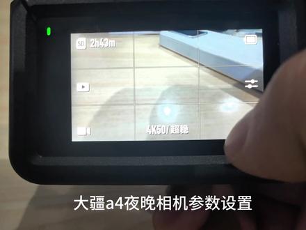 a4夜晚只要简单的设置一下就能拍出你想要的感觉
#大疆action4 #大疆运动相机 #原创作品 #百亿流量扶持