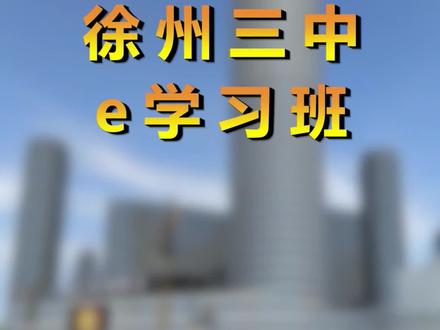 带你真正了解三中e学习班,对标顶级,毫不逊色 #徐州三中 #徐州三中e班 #徐州中考 @DOU+小助手