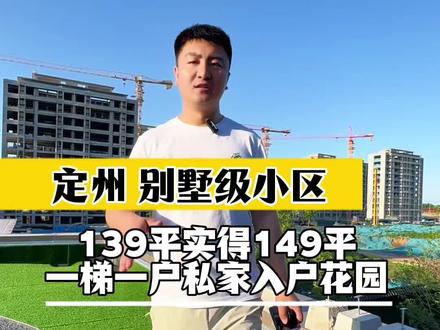 定州小高层的价直接干别墅级社区。 #定州 #定州楼市 #定州房产 #定州小李总探房 #安喜旭阳学府
