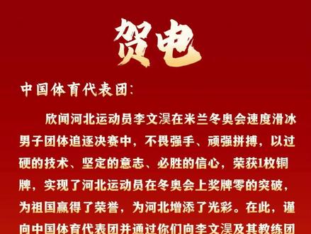 河北运动员首次夺得冬奥会奖牌,河北省委省政府致贺电