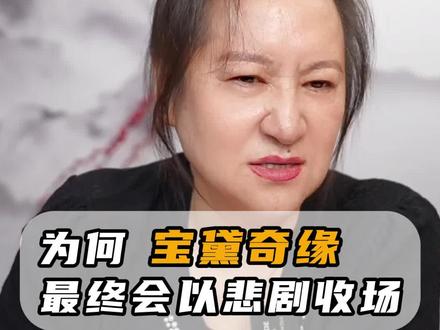 为何宝黛奇缘最终会以悲剧收场呢?#宝黛爱情