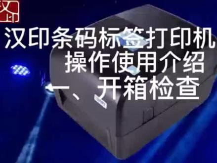 汉印条码标签打印机iT4P操作使用介绍-开箱检查