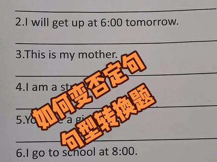 变否定句,句型转换题,一个视频全搞定,双击关注,每天分享更多#零基础英语 #英语 #学习