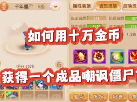如何用十万金币获得一个成品嘲讽僵尸?#梦幻西游手游