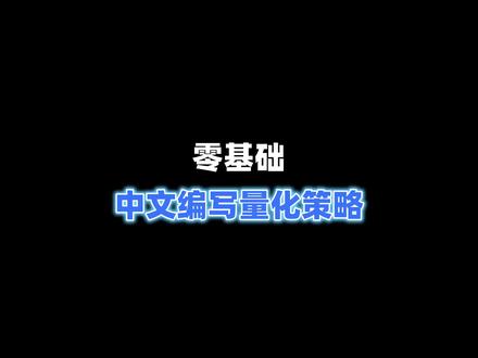 零基础,中文编写量化策略! @点拓软件平台 #量化交易 #网站推荐 #软件开发 #干货分享