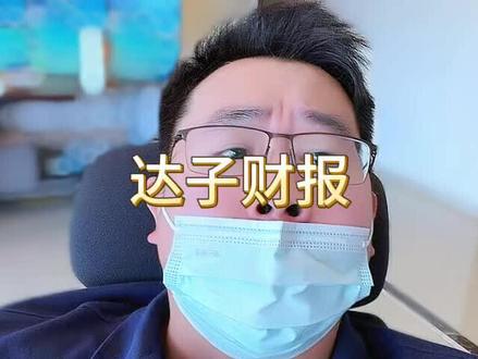 老达子的财报周二盘后要出了,刺激了,看前瞻!
