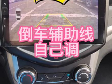 倒车影像辅助线和车身对不上?这样调一下,女司机也能停好车!#嗨玩十月 #汽车知识分享 #汽车知识分享计划 #释放每一个你 @长安体验官