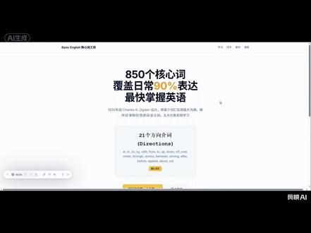 奥格登 850 基础英语单词入门够用别止步! 极简英语还要进阶扩词
最近了解到了奥格登( C.K. Ogden) 的“基本英语”概念,据说只要掌握850个核心单词,就能应付90%的日常交流!对于零基础小白来说,这简直是快速开口的捷径。
但是!敲黑板划重点啦:“基本英语”并不等于“通用英语”,你需要扩展到2000词,由基础英语迈进通用英语,例如:由make food 到 cook。视频使用 Screenity 录制。#基础英语 #奥格登 #核心词 #极简英语 #学英语
