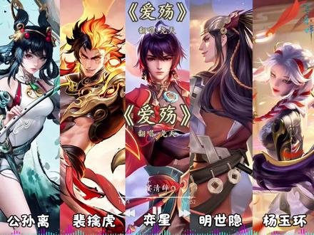 【AI 公孙离×裴擒虎×弈星×明世隐×杨玉环】翻唱《爱殇》#王者荣耀 #王者ip创作团 #爱殇 #公孙离 #弈星