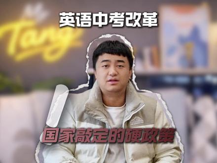英语中考改革 国家敲定的硬政策
#英语 #政策 #中考改革