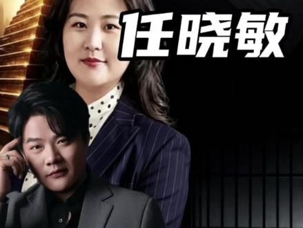 泰康人寿全国销冠任晓敏被刑拘,传涉案金额3-4亿 #泰康人寿 #保险 #任晓敏 #庞氏骗局 #轩哥夜话
