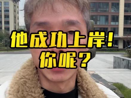 他成功上岸了,你呢?#恐艾心理 #恐艾咨询 #王哥防艾