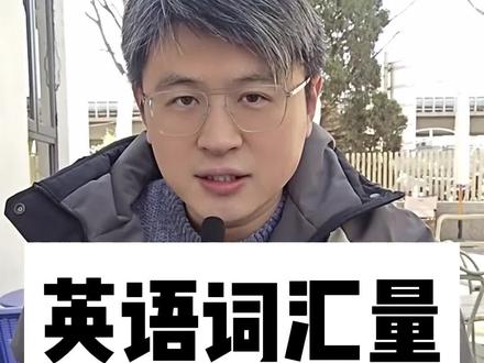 如何精确知道你的英语词汇量: 揭秘靠谱的神器#拒绝信息差