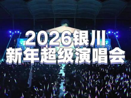 新年的第一份欢喜,从这场演唱会启程吧🎶2026 银川新年超级演唱会,让张韶涵的天籁治愈所有遗憾,让蒲熠星的舞台点亮新的希望,让 BY2 的青春唤醒沉睡热爱。#银川新年超级演唱会 #银川演唱会 #张韶涵 #蒲熠星 #BY2