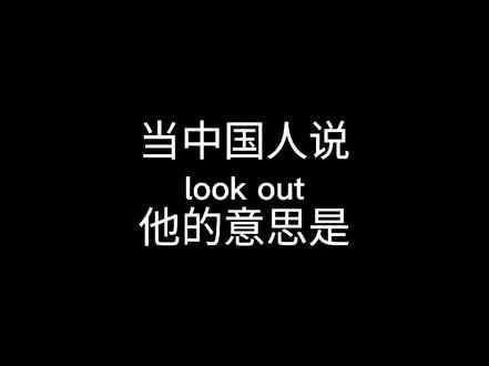 #创作灵感 Look out 按照字面含义,翻译成向外看,没毛病吧?😂😂😂#英语口语 #日常英语