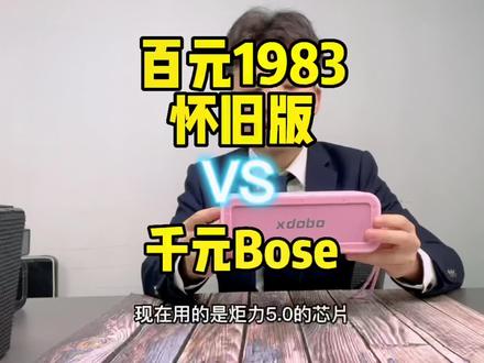 #蓝牙音箱 #音响 #喜多宝蓝牙音箱 喜多宝wake 1983怀旧版终于来了,最初的声音