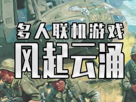 下周的是越战硬核多人联机游戏 风起云涌2:越南 #steam游戏 #单机游戏 #喜加一