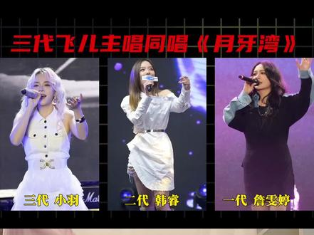 三代飞儿乐队主唱同唱一首《月牙湾》,你认识为谁的唱功最好?#月牙湾 #飞儿乐团 #詹雯婷