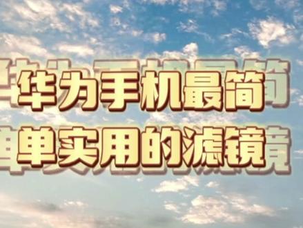 华为手机最简单实用的滤镜,轻轻松松成为拍照“大神”#华为手机摄影 #随手拍天空 #手机摄影