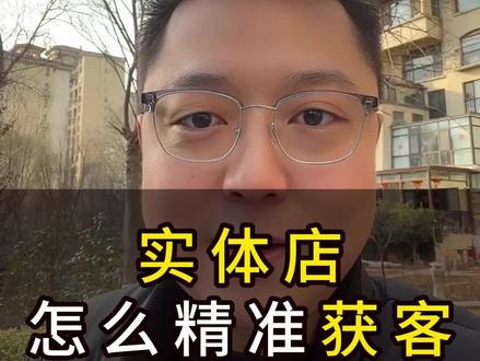 2026实体店如何精准获客呢,今天分享一个思路。#实体店获客 #实体店引流 #同城获客 #同城引流 #实体店转型互联网