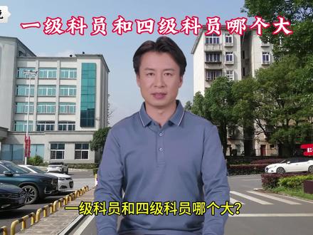 一级科员和四级科员哪个大?