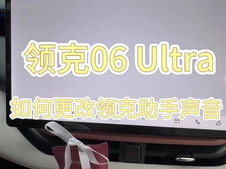 沉浸式分享|领克06Ultra 如何更改车机助手声音
#领克 #领克06 #用车知识 #女孩子的车 #沉浸式分享