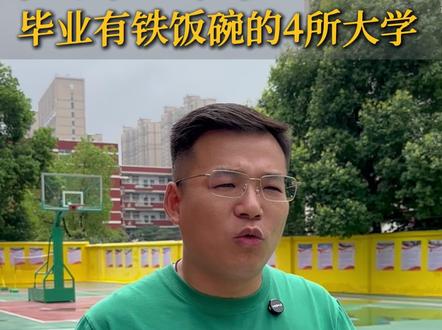 湖北高考分数卡一本,毕业有“铁饭碗”的4所大学! #湖北大学推荐 #武汉超凡高考 #武汉 #湖北高考 #湖北分数线