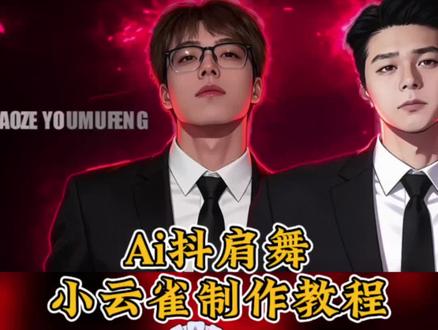 抖肩舞生成制作教程来啦!还不会的学起来 抖肩舞三角洲 抖肩舞meme 抖肩舞鞋拔子 抖肩舞meme第五人格 羊村一条街抖肩舞 抖肩舞小马宝莉 喜羊羊与灰太狼抖肩舞 抖肩舞原创是谁 抖肩舞喜羊羊 抖肩舞jojo 抖肩舞斗罗大陆 抖肩舞和平精英 抖肩舞小猪佩奇 抖肩舞蛋仔派对 海绵宝宝抬肩舞 抖肩舞原版#小云雀AI #小云雀爆款马上成片 #小云雀seedance #芯有云雀创作飞跃 #由小云雀seedance2.0制作 抖肩舞制作教程 抖肩舞鬼灭之刃男团 场地圭介 抖肩舞 抖肩舞meme 抖肩舞ai教程 成龙历险记周 成龙历险记抖肩舞 抖肩舞三角洲 抖肩舞和平精英 抖肩舞王者荣耀 抖肩舞无畏契约 抖肩舞ai 韩国男团抖肩舞原版 抖肩舞制作步骤 抖肩舞 抖肩舞原版 抖肩舞怎么做 韩漫风抖肩舞 海绵宝宝抖肩舞 抖肩舞音乐 抖肩舞制作教程 抖肩舞ai制作教程 抖肩舞制作教程来啦 ai抖肩舞 海绵宝宝模特天团 抖肩舞怎么做的 coke抖肩舞 陈泽抖肩舞 斩虎抖肩舞 刘回抖肩舞