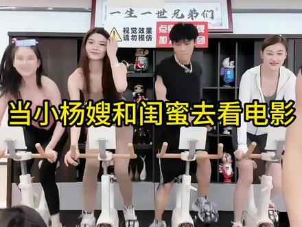 当小杨嫂跟闺蜜去看电影没时间关注小杨哥,小杨哥能玩得多开心?#搞笑#小杨哥直播回放 #小杨哥搞笑视频