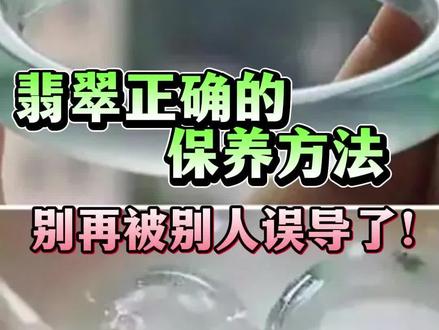 别再被人误导了!翡翠这样保养,圆润有光泽!#翡翠知识 #翡翠保养方法 #珠宝首饰 #珠宝保养知识