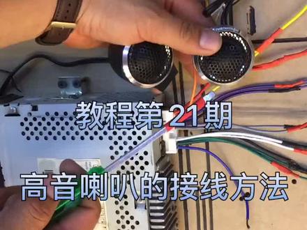 高音喇叭这样接!!! #汽车改装 #汽车音响