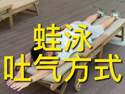 刚开始学蛙泳如果掌握不好鼻子吐气的感觉,可以先用嘴吐气,嘴吸气。后期慢慢熟练了可以慢慢调整成鼻子吐气,嘴吸气是更加完美的。#蛙泳换气 #蛙泳吐气 #蛙泳吸气