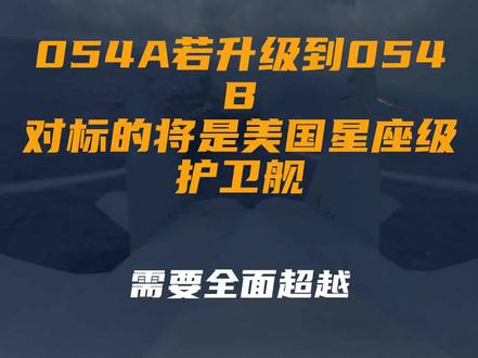 054A若升级到054B,对标的将是美国星座级护卫舰,需要全面超越
文字来源:锋芒FM ©文字版权归原作者所有
本内容为原作者独立观点,不代表本账号立场
#054B #星座 #级 #美国