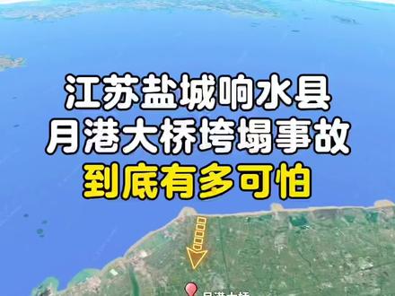 江苏盐城响水县月港大桥垮塌事故到底有多可怕 #江苏盐城在建桥梁垮塌致5死 #江苏#盐城 #响水 #月港大桥