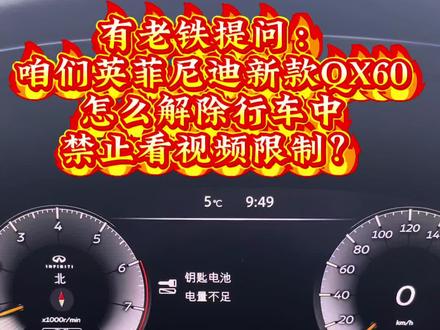 英菲尼迪新款QX60如何解除行车禁止看视频限制?
温馨提示:此方法非官方建议,行车中观看视频严重影响驾驶安全,请谨慎操作!