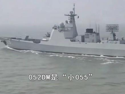 052DM为何被美国关注?加装鹰击-21能打航母 #抖音热评