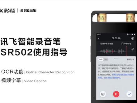 讯飞智能录音笔SR502功能介绍视频 3使用指导录音OCR功能/视频字幕使用指导
