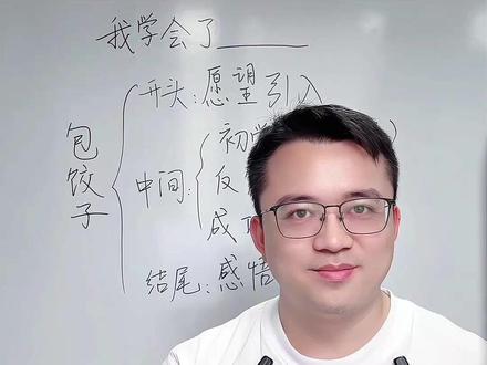 四下第六单元习作:我学会了____,这样写详细生动,文采飞扬 老师眼前一亮,帮助你写成优秀范文。#写作 #作文