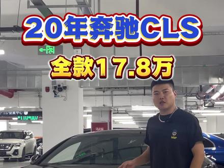 #提车提车 #奔驰cls300 #抖加小助手 奔驰CLS300,进口中大型豪华轿跑。溜背无框车门,优雅动感。2.0T高功258马力,9AT变速箱。内饰豪华,配双联屏、64色氛围灯与柏林之声音响