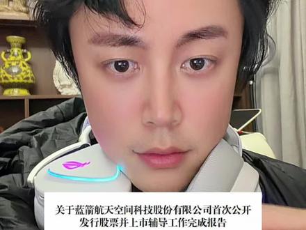 蓝箭航天IPO辅导完成!!! #蓝箭航天
