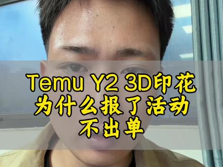 Temu y2 POD为什么报了活动还是不出单#temu #temu半托管 #陀螺跨境